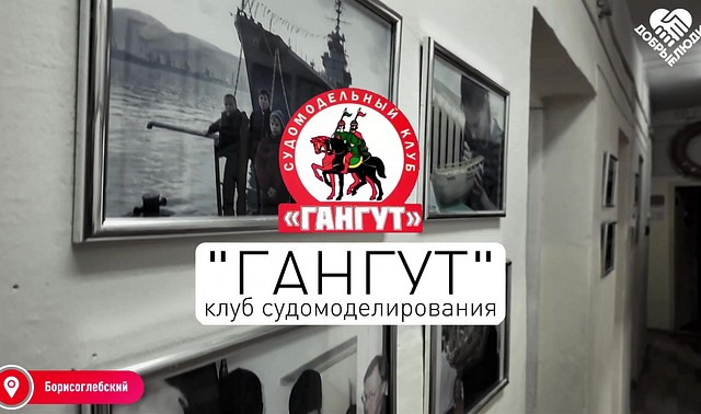 “ГАНГУТ” клуб судомоделирования. Фильм проекта “Добрые люди”