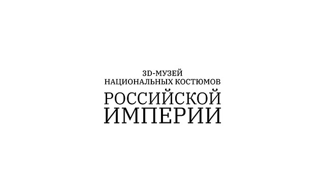 3D-музей национальных костюмов Российской империи - о проекте