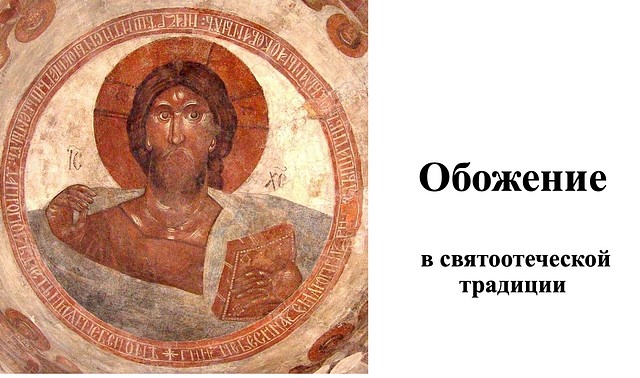 Лекция игумена Дионисия «Обожение в святоотеческой традиции»