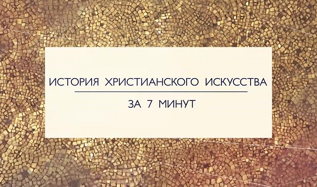 История христианского искусства за 7 минут